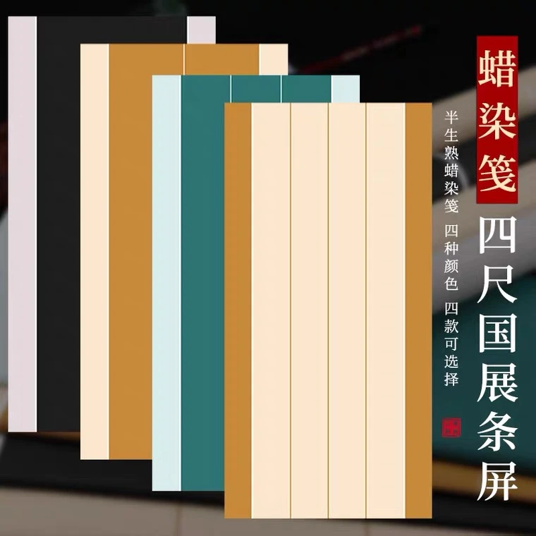 【帛鑫】四尺六尺整张蜡染半生熟毛笔书法国展作品展览参赛投稿