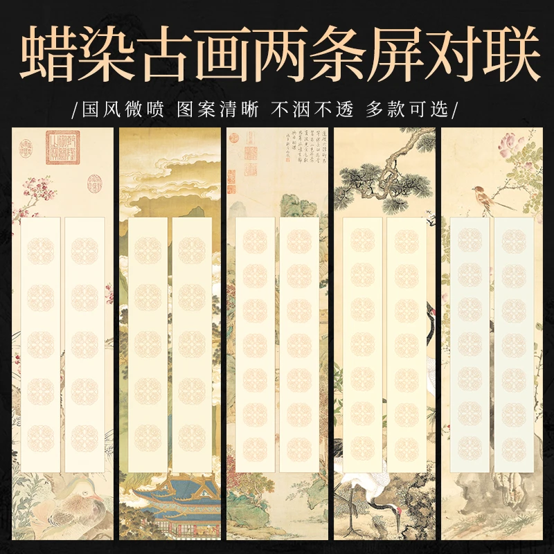 【帛鑫】【Q区】蜡染微喷古画两条屏对联作品纸