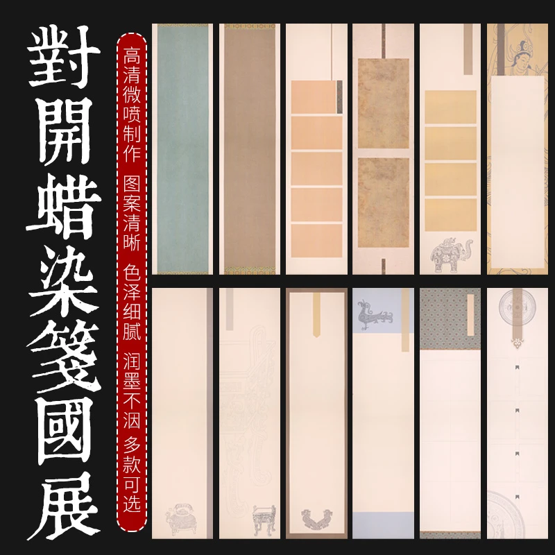 【帛鑫】[J]四尺对开蜡染微喷国展小楷书法作品纸