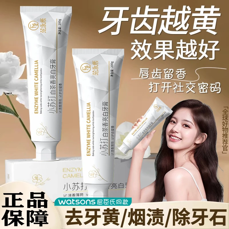 【杨哥推荐】小苏打亮白牙膏白茶清新留香口气益生菌去牙黄烟渍垢