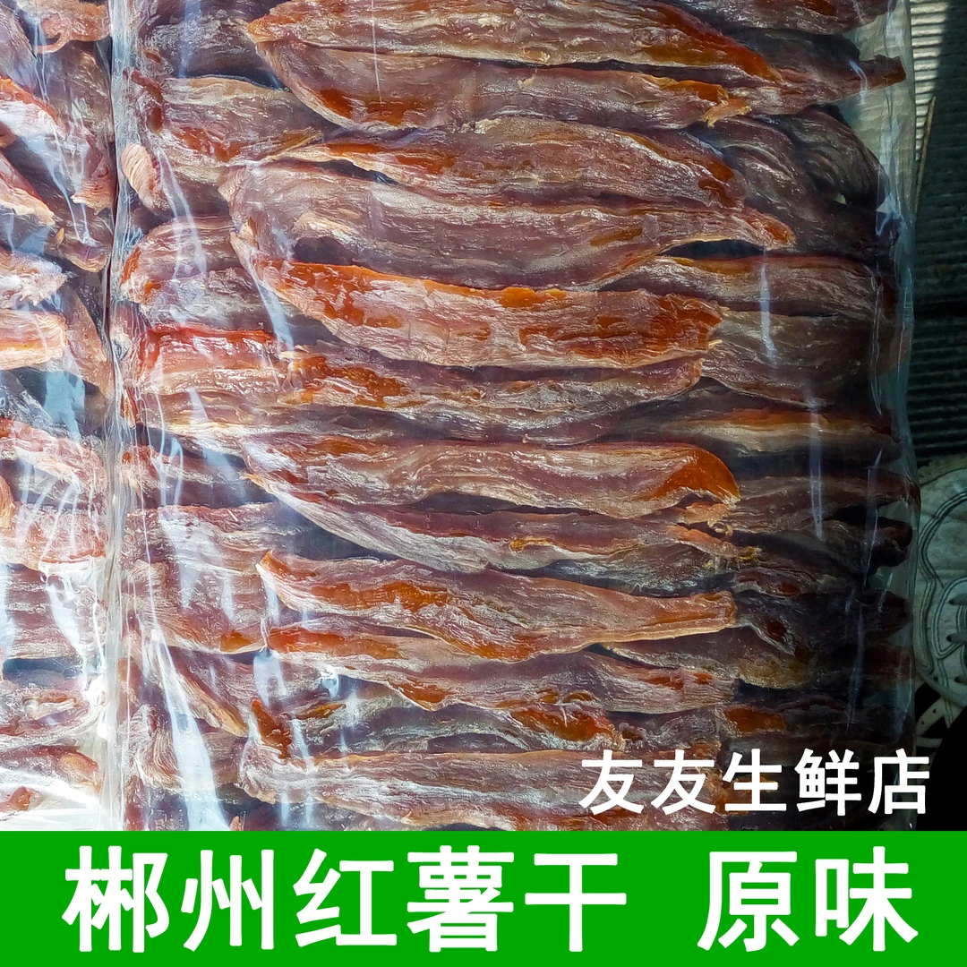 农家红薯干湖南郴州宜章特产原味软糯地瓜干自晒番薯片干小零食