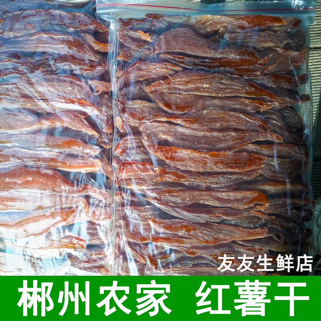 红薯干湖南郴州宜章农家特产地瓜干原味软糯自晒番薯片零食不加糖