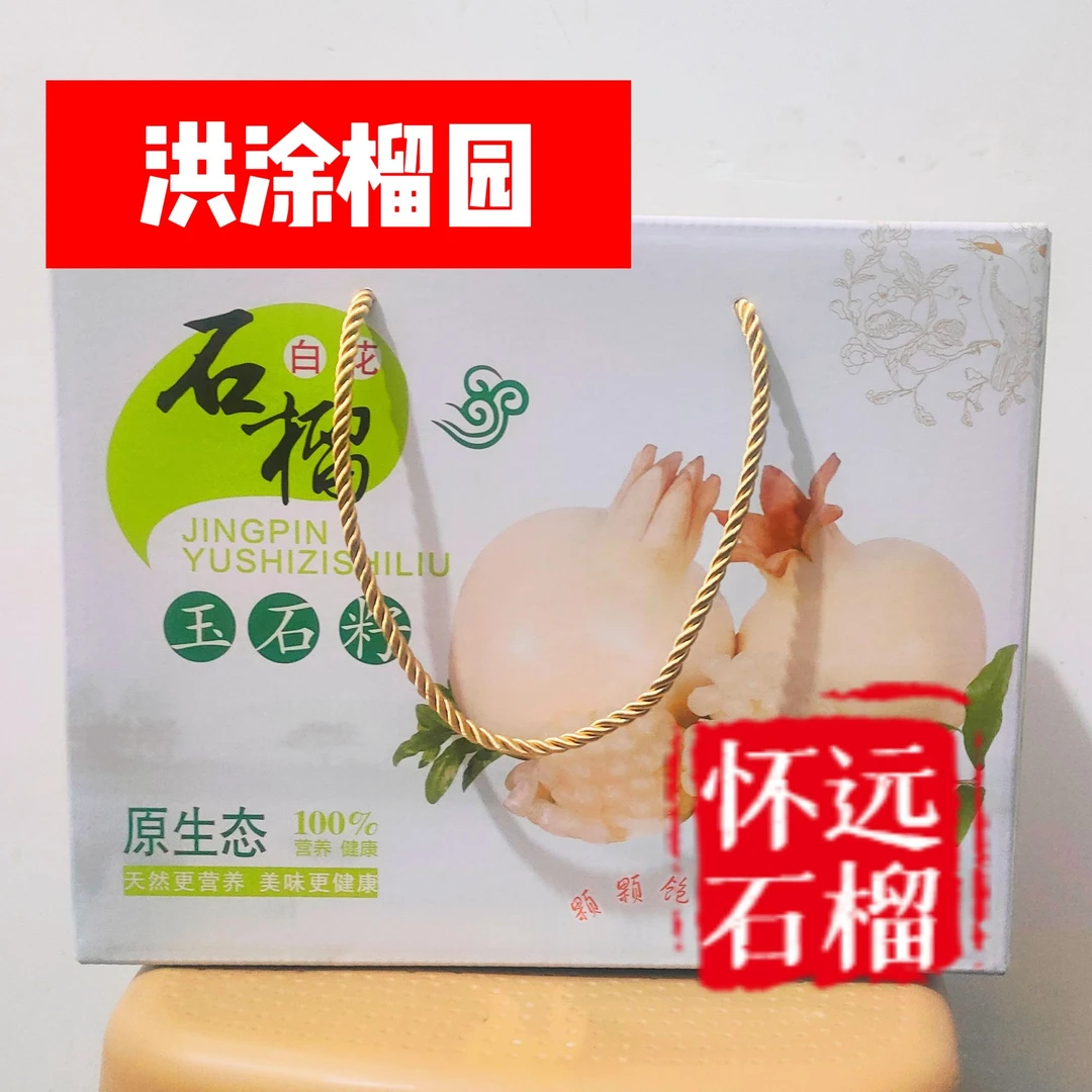 正宗怀远石榴 新鲜白花玉石籽石榴 鲜甜可口 400~500克 9斤箱装
