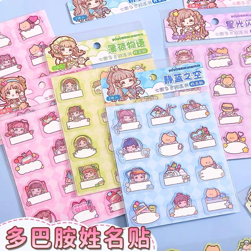 3750 呦呦布林多巴胺系列平张姓名贴纸 文具礼盒 有问题联系客服