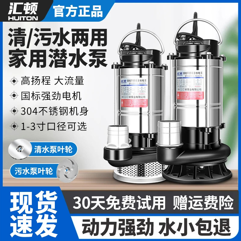 汇顿潜水泵220V家用单相小型不锈钢河水高扬程抽水机灌溉排污水泵