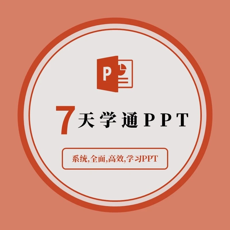 PPT制作与设计视频教程 零基础学习幻灯片制作 模板动画制作