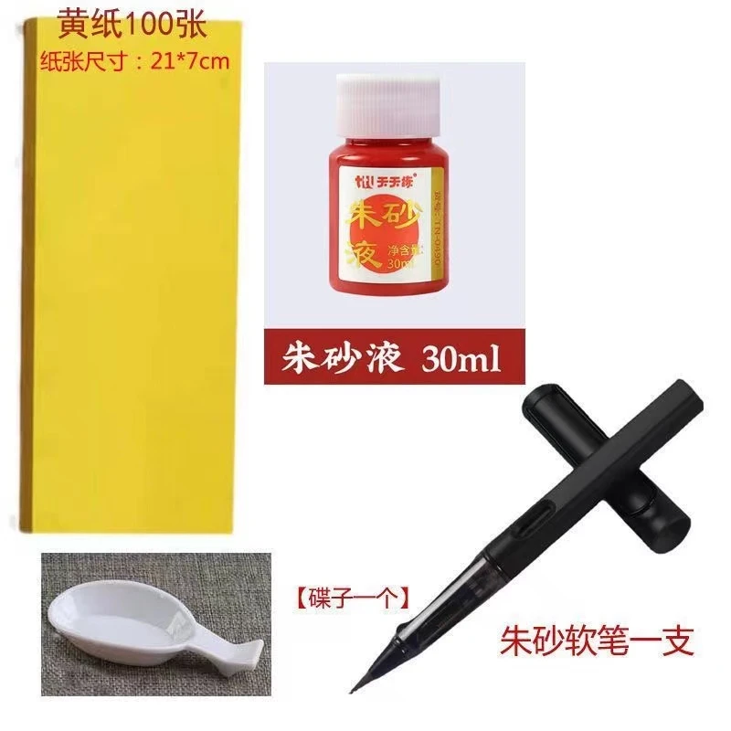 黄纸画写专用工具套装朱砂墨水毛笔朱液钢笔式毛笔软笔加厚套装