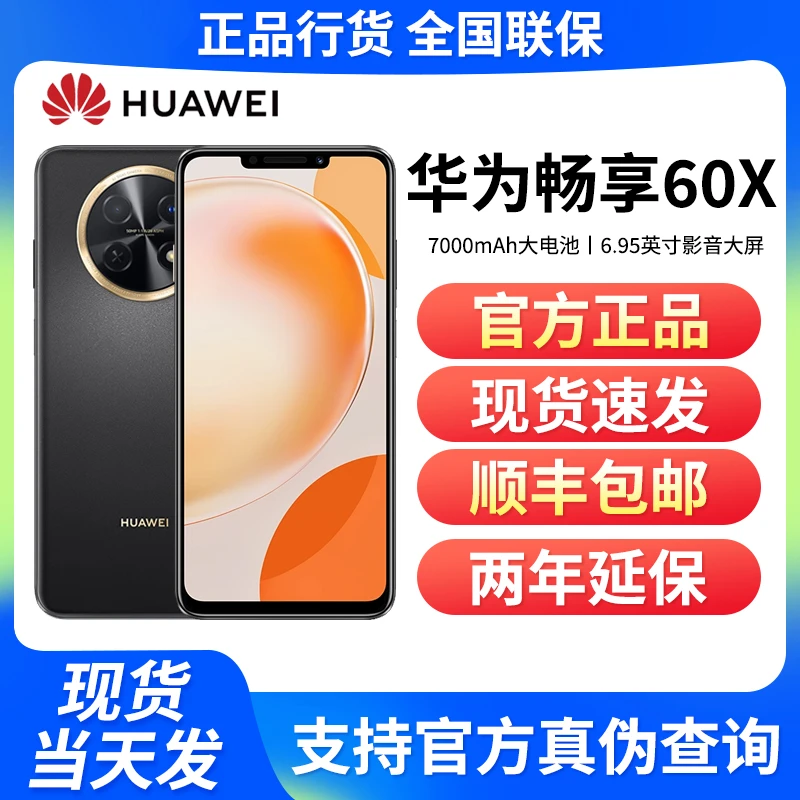 未使用 Huawei/华为  畅享60X 双卡大屏7000mAh鸿蒙手机 黑色512G