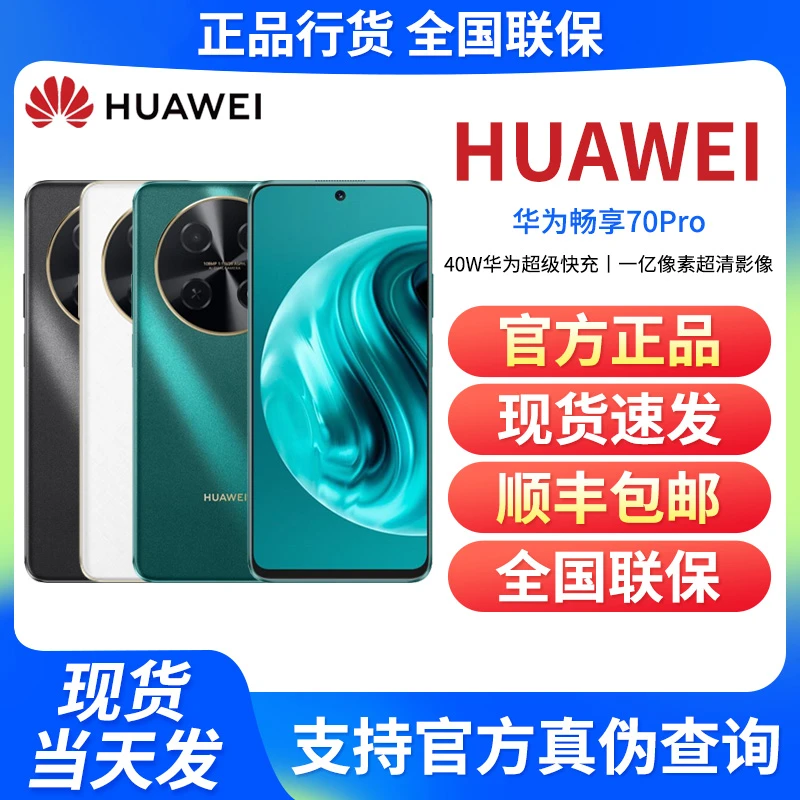 未使用 Huawei/华为 畅享70Pro 256G手机 黑/白/绿颜色随机不指定