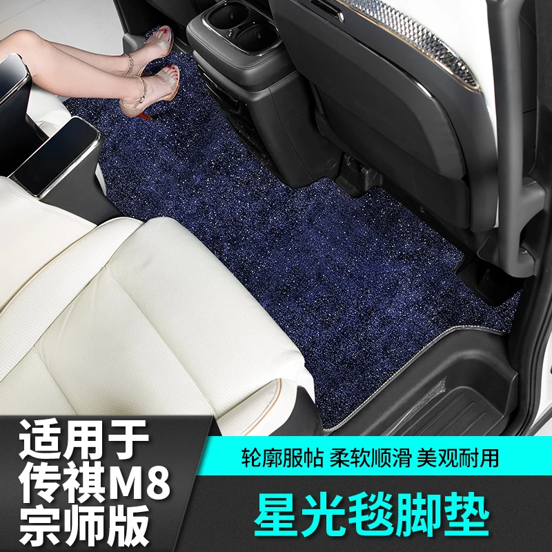 适用于传祺m8宗师E9星空地毯全车脚垫改装饰汽车专用品传奇配件贴