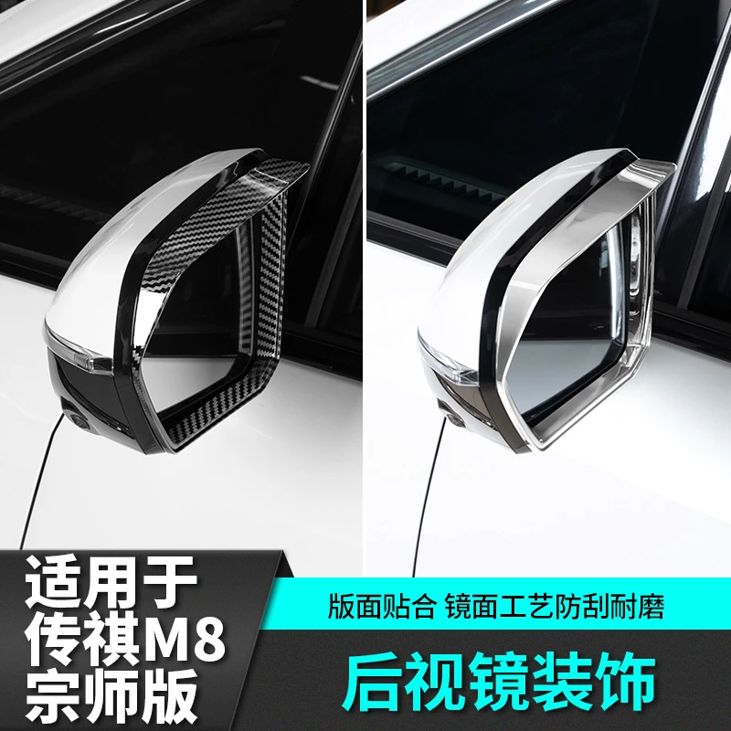 适用于传祺m8宗师E9后视镜罩雨眉改装饰汽车专用品传奇配件贴车载
