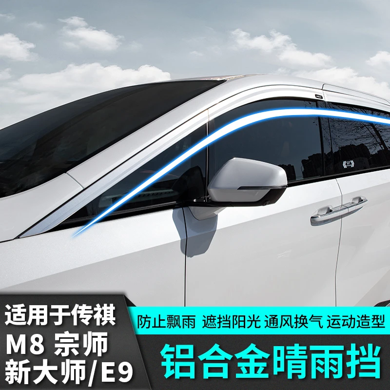 适用于传祺m8宗师E9车窗晴雨挡雨眉汽车专用品传奇改装饰车载配件