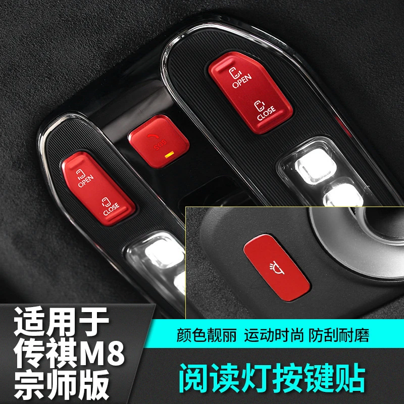 适用于传祺m8宗师版E9阅读灯按键贴配件汽车专用品传奇内饰改装饰
