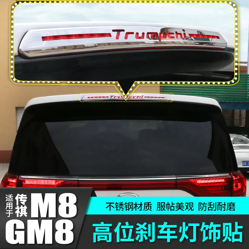 广汽传祺M8高位刹车灯贴传奇汽车载专用品大师版GM8爆改装饰配件