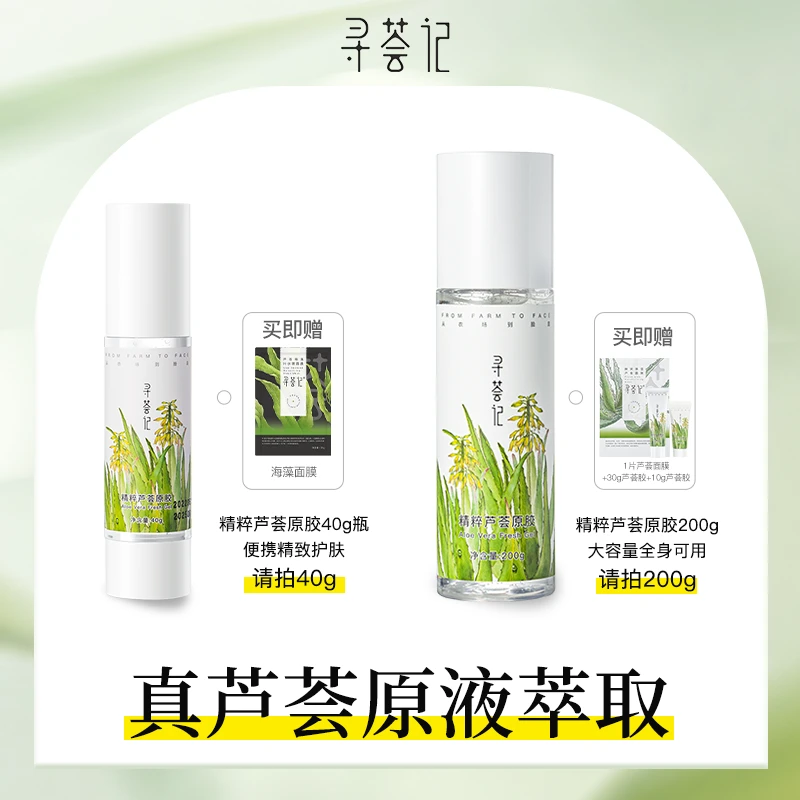 寻荟记精粹芦荟原胶40g 200g补水保湿舒缓修护|zb|
