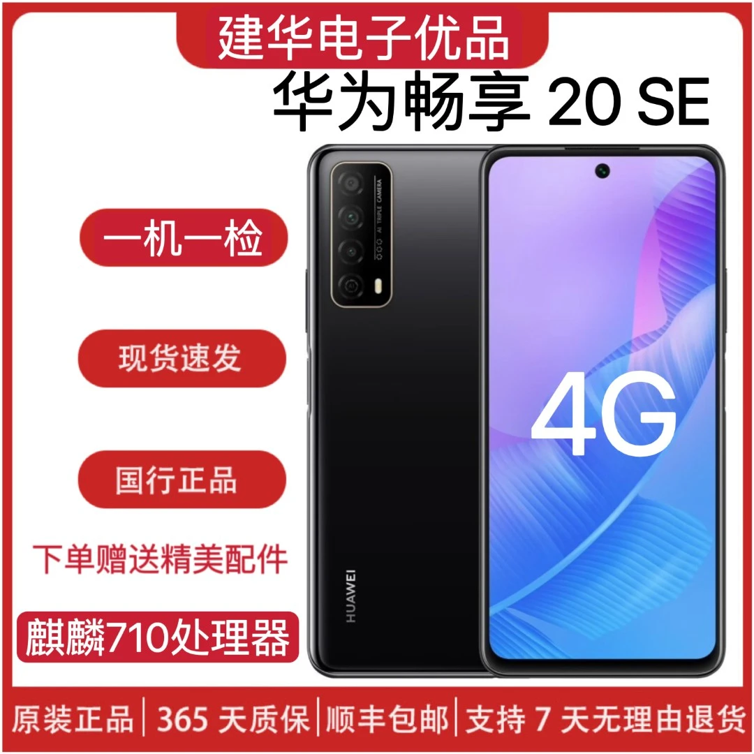 95新 HUAWEI/华为 畅享20SE二手机麒麟710A芯片全网通4G原装手机