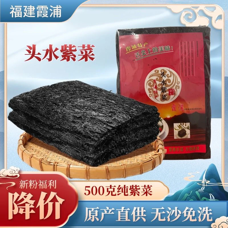 正宗霞浦头水紫菜干货250g无沙免洗紫菜蛋花汤即食紫菜特级紫菜