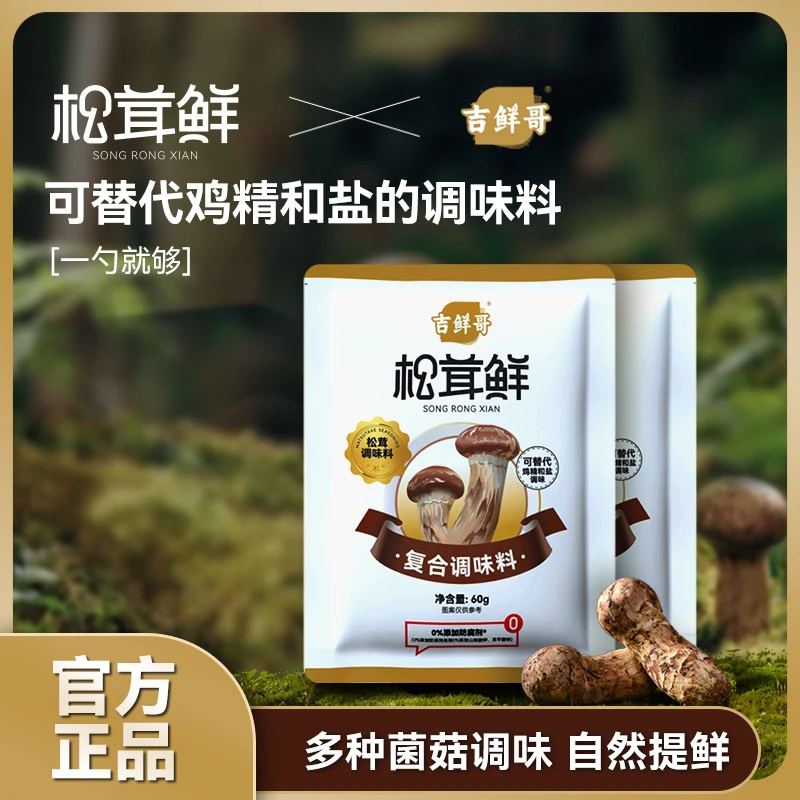 吉鲜哥松茸风味调味料0添加防腐剂60g/袋A4