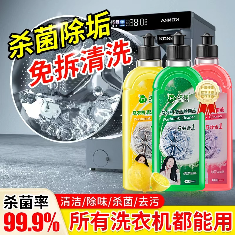 【多瓶特惠】沫檬洗衣机清洁除菌液 去污祛垢家用去味剂深层除味