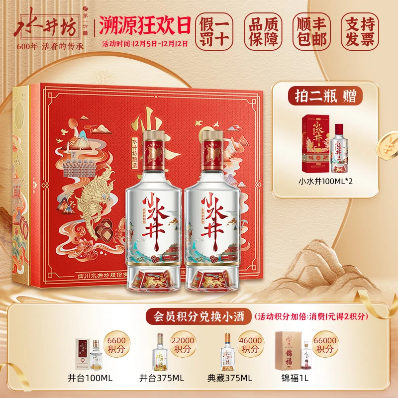 水井坊小水井500ML*2瓶  52度 浓香型白酒 婚庆用酒送礼宴请