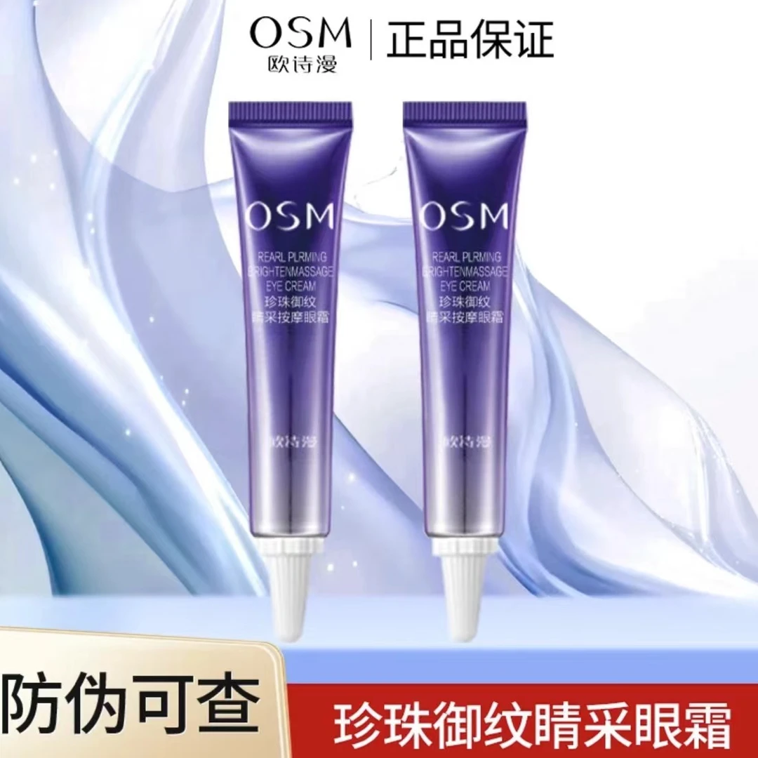 OSM/欧诗漫眼霜电动按摩弹润保湿改善暗沉提亮眼周眼精华紧致套装