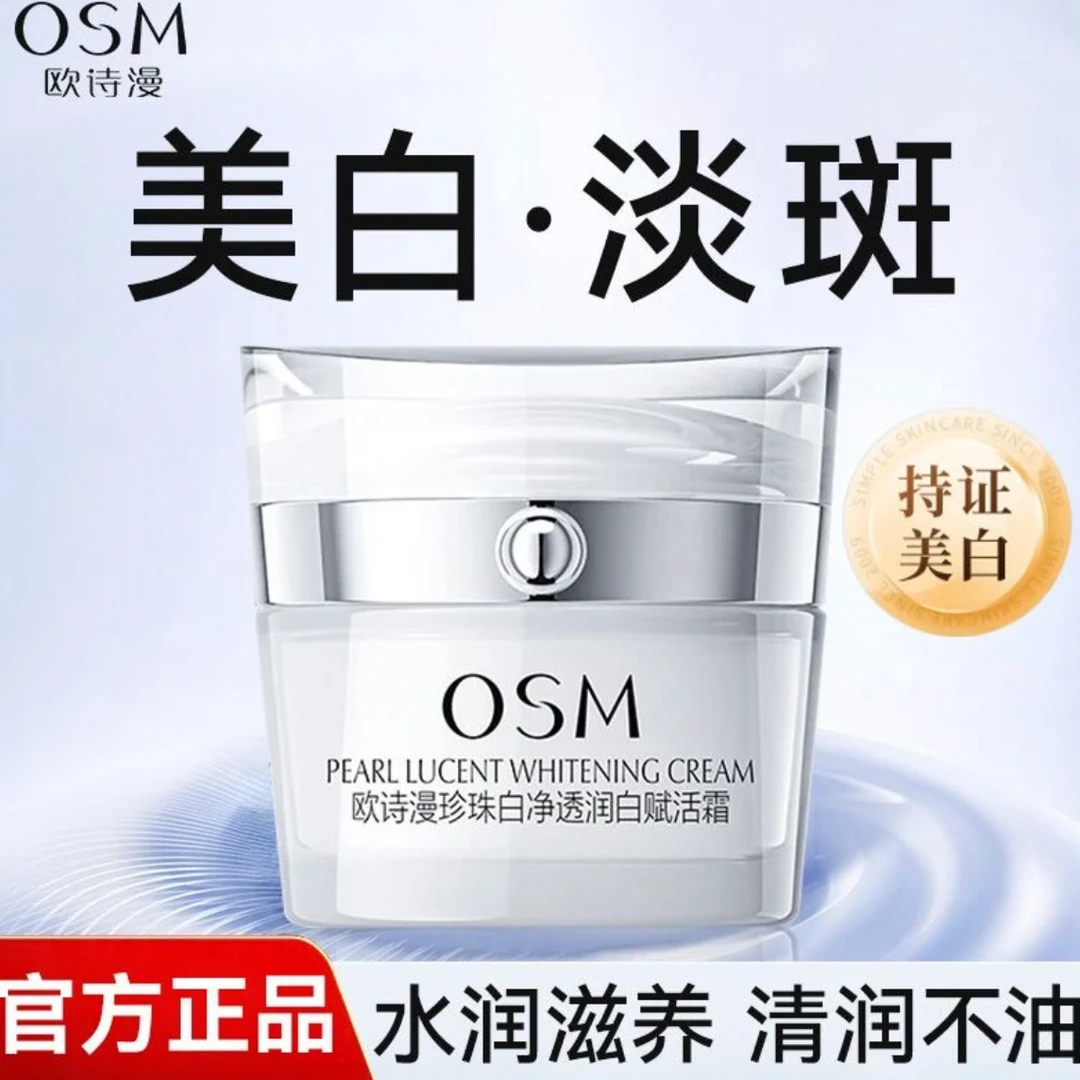 欧诗漫珍珠白赋活霜面霜美白淡斑补水改善肤色暗沉干燥提亮烟酰胺