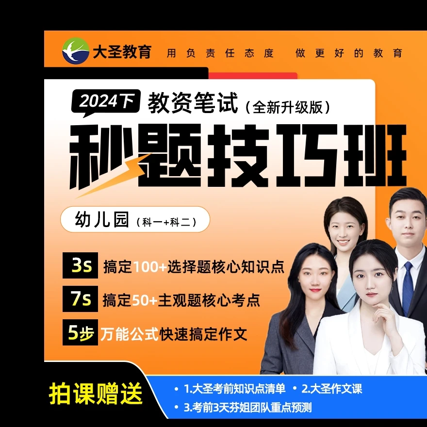 24下教资笔试幼儿园秒题技巧班