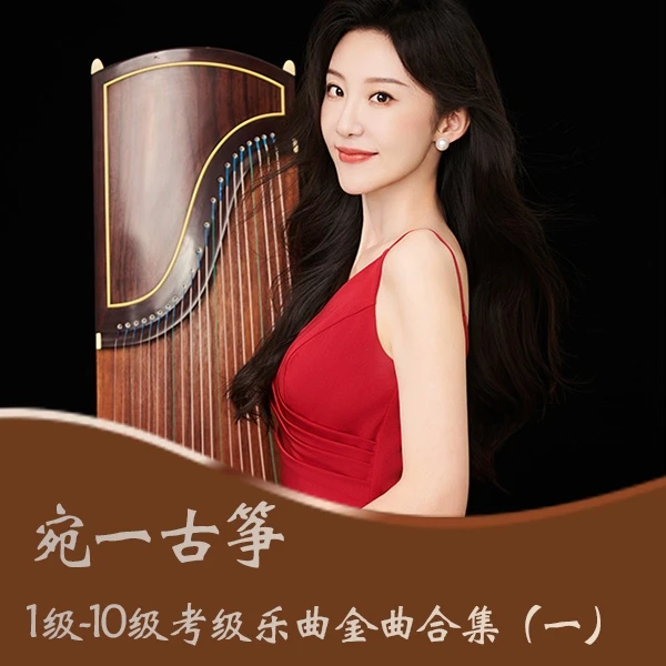 宛一古筝·十首考级乐曲录播课