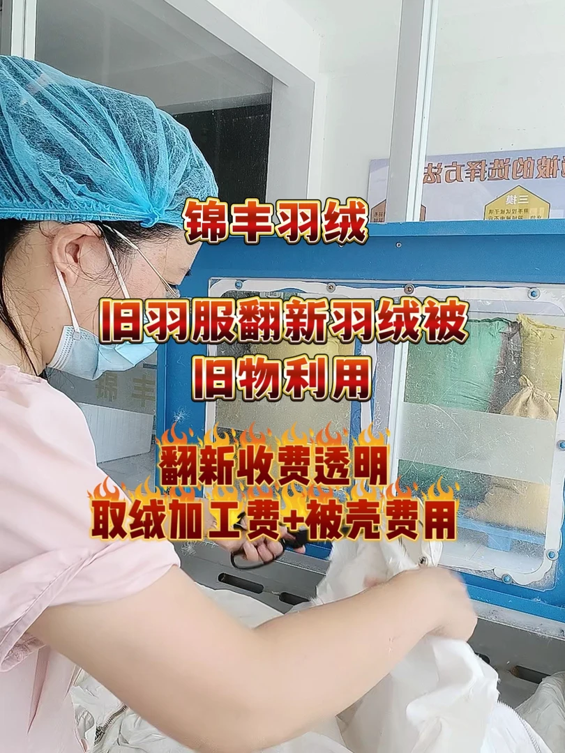 旧羽绒服改做被子羽绒被翻新纯加工费全棉被芯定做鹅绒被现充绒