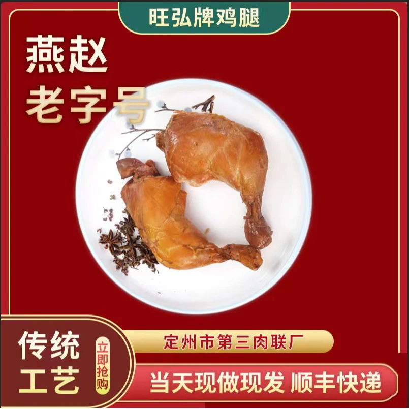 旺弘定州第三肉联厂香薰鸡腿,9个顺丰发货开袋即食入味新鲜