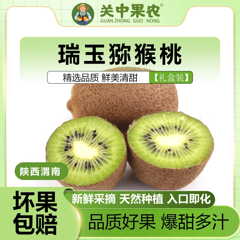 瑞玉猕猴桃 正宗陕西渭南瑞玉猕猴桃奇异果 产地直发大果礼盒装