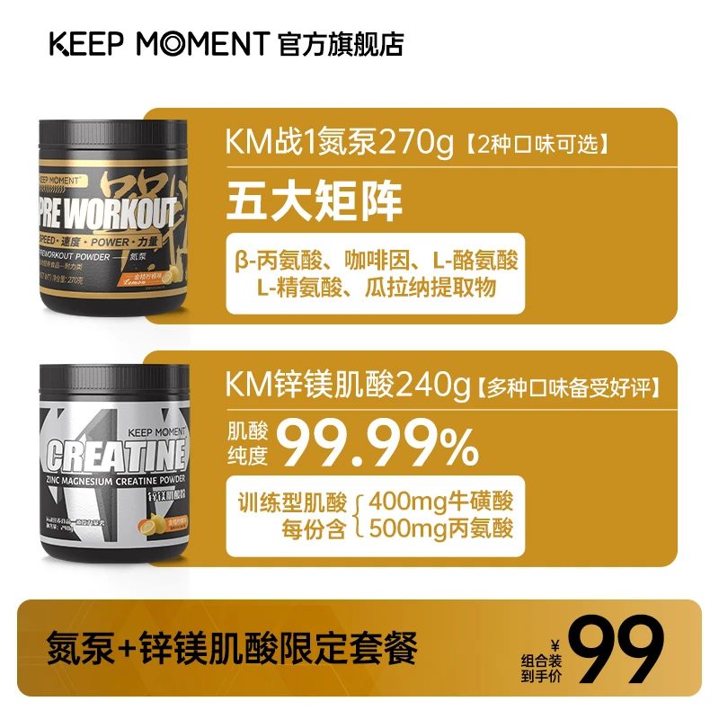 凯普锐斯KEEP MOMENT锌镁肌酸+氮泵【锌镁肌酸+支链】组合套餐