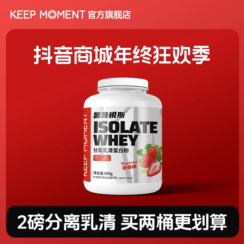 【年终狂欢】KEEP MOMENT热练分离乳清蛋白粉2磅88%蛋白含量