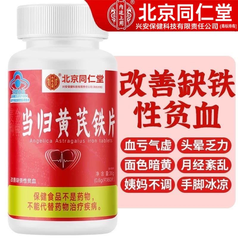 当归黄芪铁片女性改善贫血养血铁营养睡眠好女性滋补老年人保健品