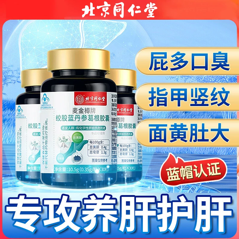 保健品滋补补充养肝护肝胶囊丹参葛根胶囊正品搭水飞蓟正品熬夜吃