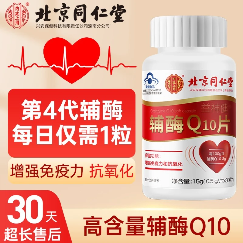 增强免疫力】保健品滋补辅酶Q10片 成人中老年铺梅coq10心肌保健品