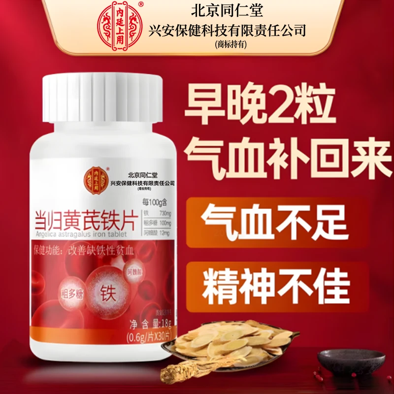 【改善缺铁性贫血】当归黄芪铁片保健气血足官方正品气血女性滋补
