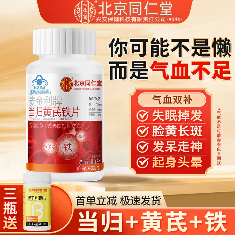 【养血养气】当归黄芪铁片女性改善贫血气血足补铁调理身体的保健品