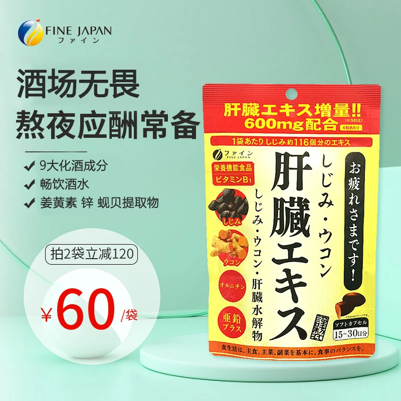 FINE JAPAN日本姜黄素酒场神器防宿醉应酬熬夜非奶蓟草90粒/袋