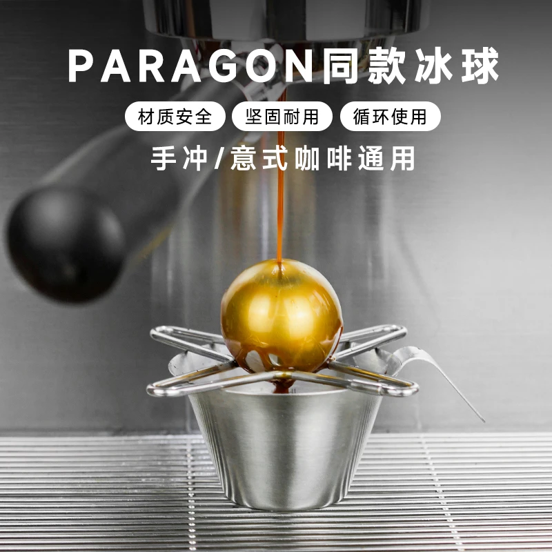 paragon世界冠军手冲意式咖啡不锈钢冰球支架冷却保留浓缩香风味