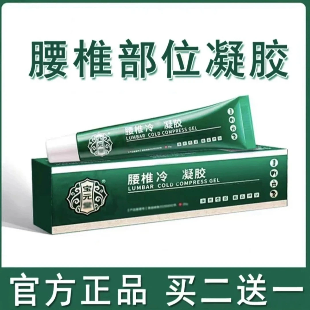【官方正品】宝元堂腰椎凝I胶部位型护腰间盘关节专用冷敷胶小绿管