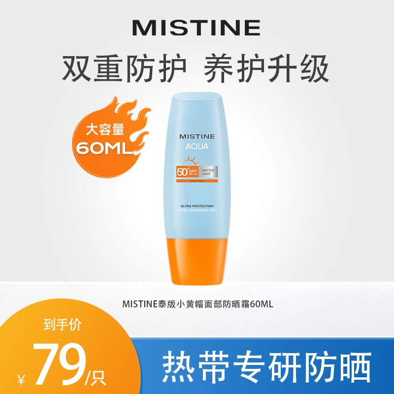 【达人】泰国Mistine泰版小黄帽防晒霜大容量防紫外线防晒乳女60ml