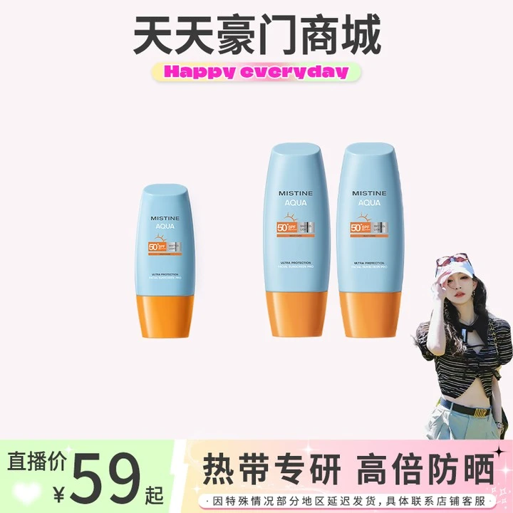 【达播专享】23年新升级泰国Mistine泰版小黄帽防晒霜40ml*1/60ml*2