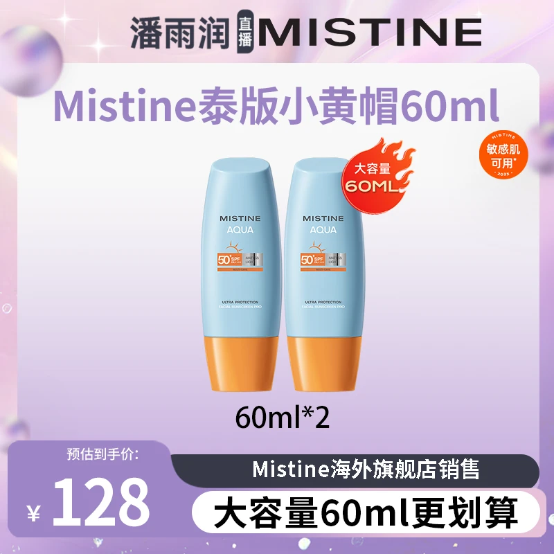 【潘雨润推荐】23年新升级Mistine泰版小黄帽防晒霜60ml*2