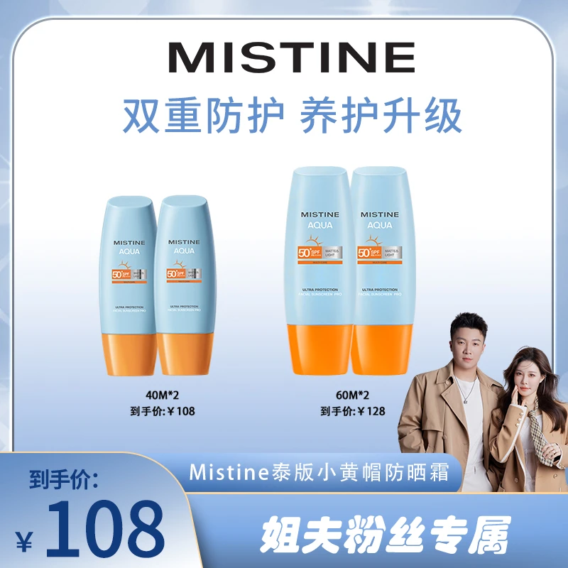 【小饼干推荐】23年新升级泰国Mistine泰版小黄帽防晒霜40ml/60ml