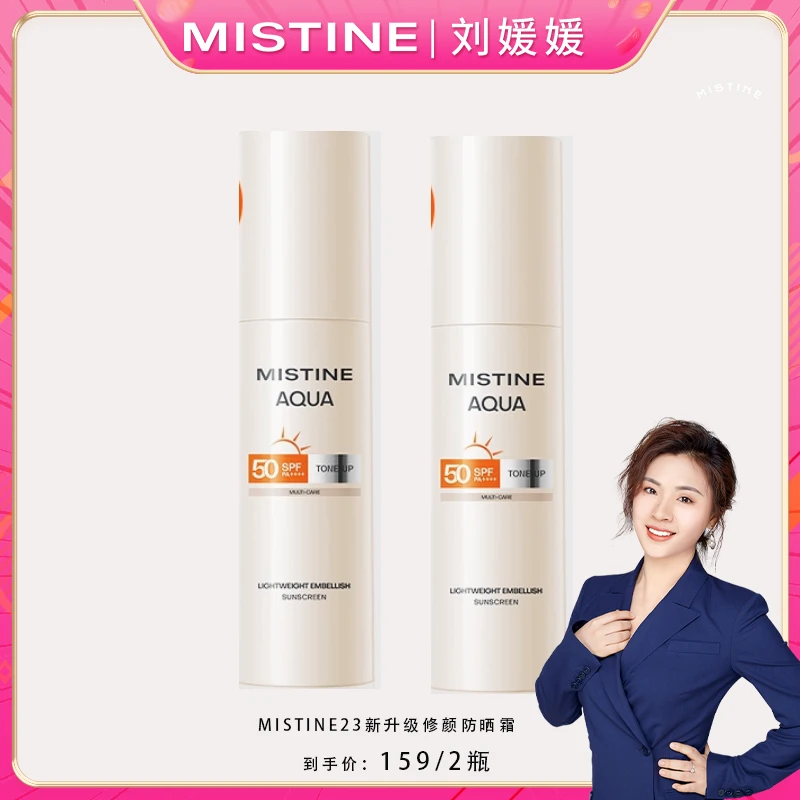 【媛媛千万红包补贴】泰国MISTINE防晒霜乳面部修颜防晒霜40ML*2