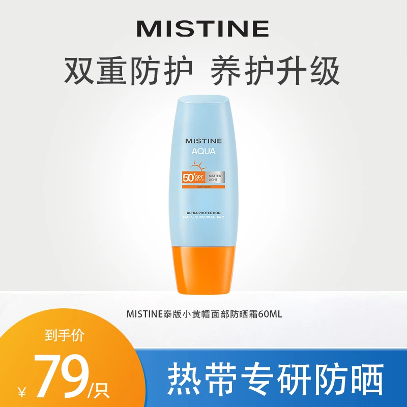 【橱窗专属】Mistine泰国版小黄帽防晒霜防紫外线60ml