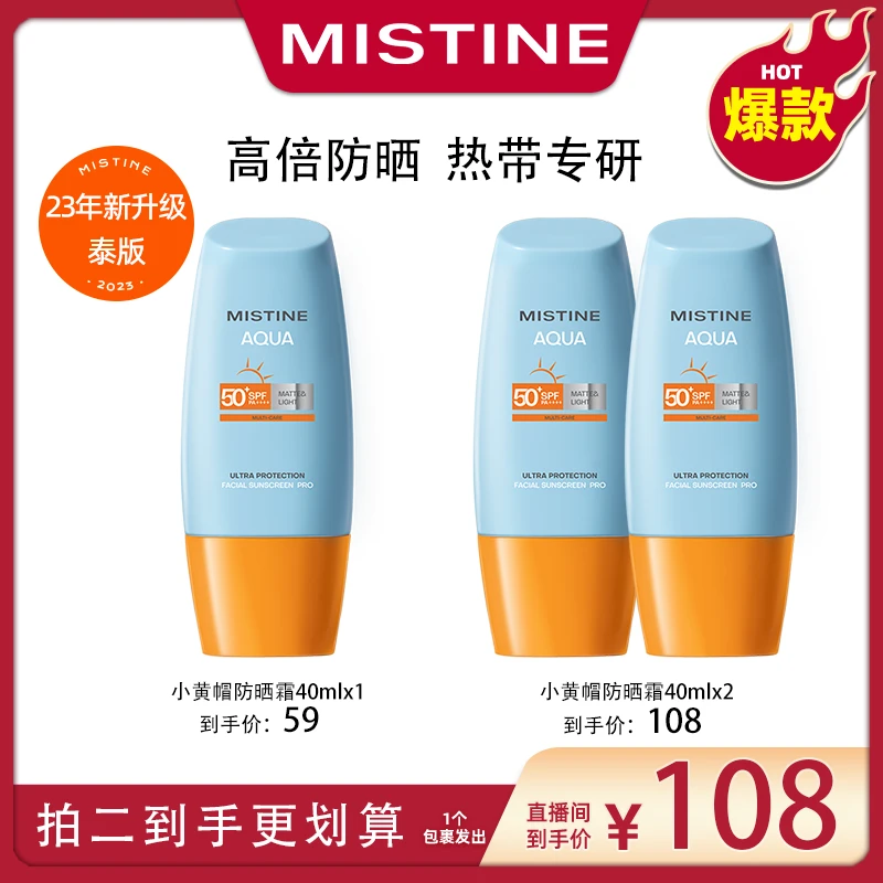【广东夫妇专属】•MISTINE•23年新升级泰版小黄帽防晒霜•40ml