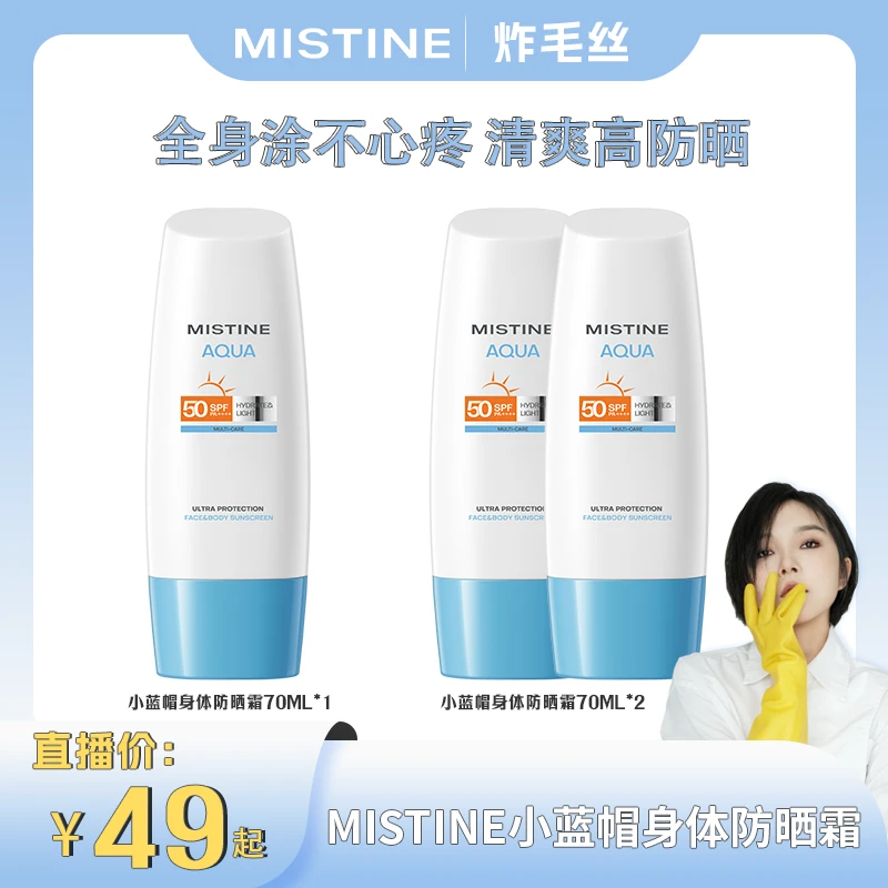 【炸毛丝专属】23新升级Mistine泰版小蓝帽身体防晒霜70ml
