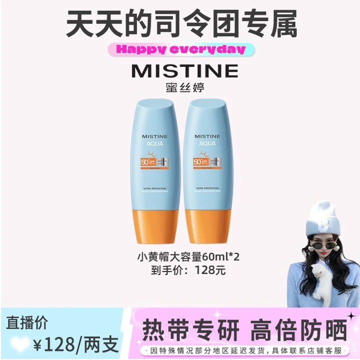 【竺天天专属】23年新升级泰国Mistine泰版小黄帽防晒霜40ml/60ml